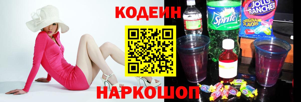 Кодеиновый сироп Lean напиток Lean (лин)  Вход с VPN  Бугуруслан  Codein Purple Drank 